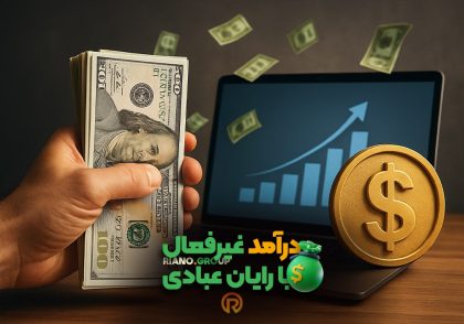 درآمد غیرفعال