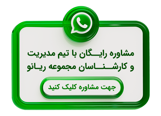 ارتباط با ریانو در واتس اپ