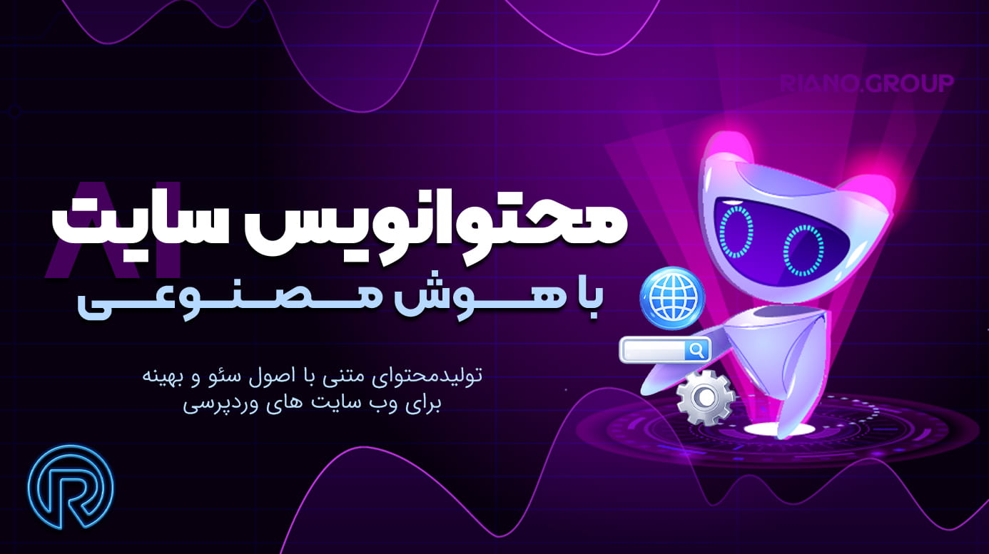 محتوانویس هوشمند سایت